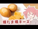 【晩酌】燻たま・燻チーズ【テトさんのテキトーひとりメシ】