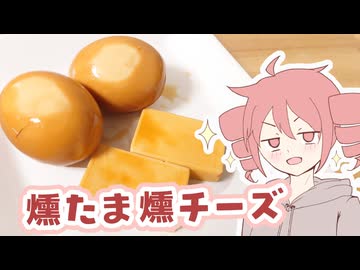 【晩酌】燻たま・燻チーズ【テトさんのテキトーひとりメシ】