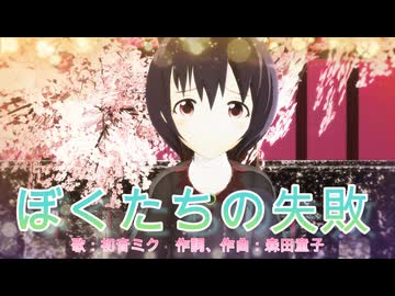 【MMD、アイドルマスター】ぼくたちの失敗【4月19日は白菊ほたるの誕生日】