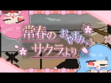 おやすみ、常春のサクラより