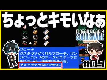 【メタルギア2】#09 エレベーターは殴り開けるもの【2人実況】