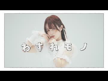 【眠井シキ】わすれモノ【踊ってみた】【4周年】