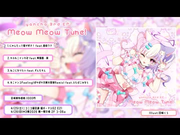 【M3春2026】yamcha 3rd EP 『Meow Meow Tune!』 XFD【超ボーマス62】