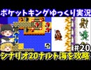 【ポケットキング】ナルト海を攻略（part20）！ゲームボーイ【レトロゲームゆっくり実況】