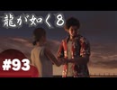 【龍が如く8】#Part93｜ハワイで再会、愛し合った2人
