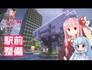駅前整備するで 【マイクラ ｱｶﾈﾁｬﾝ鉄道 2026 #7】
