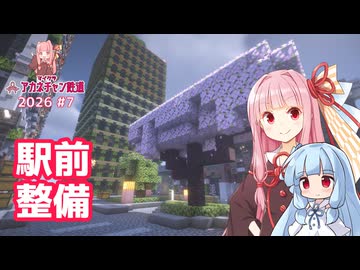 駅前整備するで 【マイクラ ｱｶﾈﾁｬﾝ鉄道 2026 #7】