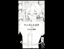 ナンセンス文学 / 海凪【UTAUCover】