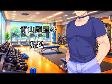 【青山龍星誕生祭2026】青山龍星が幼馴染を助けるお話