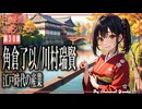 江戸時代の産業　川村瑞賢/角倉了以　果てしなく続く日本史朗読３０章　【ポケモン】【歴史】【大学受験】【徳川家康】