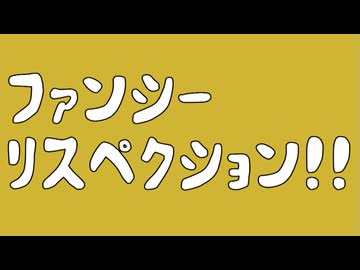 ファンシーリスペクション！！ feat.可不