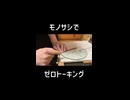 定規で『ゼロトーキング/はるまきごはん』弾いてみた【モノサシスト】