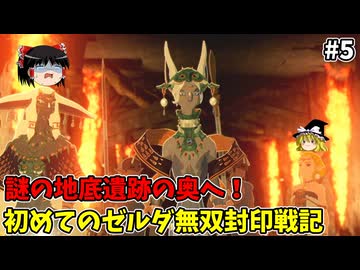 初バトル VS邪なブロックゴーレム 初めての封印戦記！part5【ゼルダ無双 封印戦記】【ゆっくり実況】