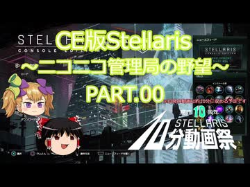 【CE版Stellaris】ニコニコ管理局の野望 PART.00