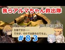 【#083】FFTやるのか～我らアルマちゃん救出隊【ネタバレ注意】【春日部つむぎ小春六花】