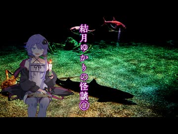 結月ゆかりの怪談⑨