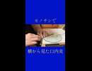 定規で『横から見た口内炎/鯖頭』弾いてみた【モノサシスト】