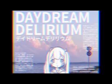 デイドリームデリリウム/初音ミク
