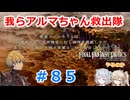 【#085】FFTやるのか～我らアルマちゃん救出隊【ネタバレ注意】【春日部つむぎ小春六花】