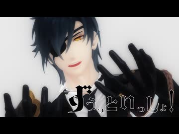 【ジャンル混合MMD】ずうっといっしょ！【燭台切・伊達】