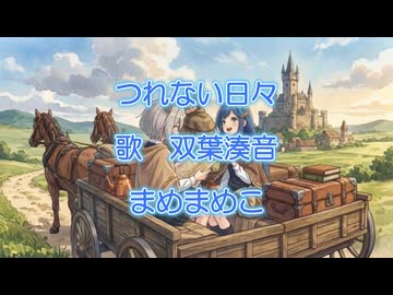 つれない日々（オリジナル曲）【双葉湊音】ちゃんに歌ってもらいました！