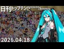 日刊トップテン！VOCALOID＆something【日刊ぼかさん2026.04.18】