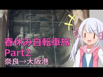 春休みに自転車で旅するよ！！Part2　暗峠を回避せよ！編【VOICEVOX旅行】