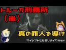 【刀剣乱舞偽実況】霧の町で妻を探す15日目（トルーカ刑務所・後）【審切々】