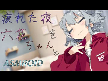 【ASMROID】六花ちゃんと過ごす疲れた夜【心音/雨音】