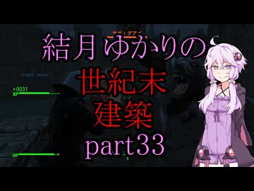【Fallout4】結月ゆかりの世紀末建築　part33【A.I.VOICE】