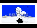 月面反射通信 / baguette icon　feat. 知声