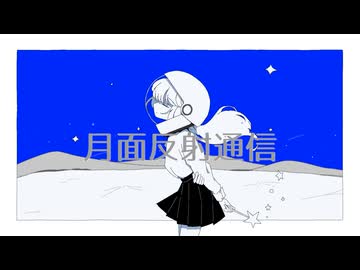 月面反射通信 / baguette icon　feat. 知声
