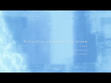 Butterflies lie beyond the dream / baku mizumaya 夜さりにささめく