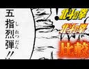 五指烈弾!!【北斗の拳 新旧アニメ比較】