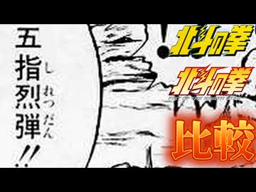 五指烈弾!!【北斗の拳 新旧アニメ比較】