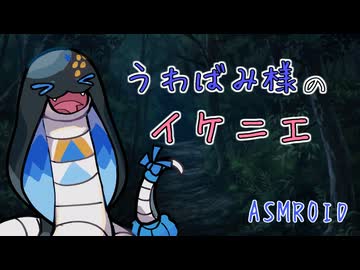 【ASMROID】うわばみ様のイケニエ【耳舐め＋心音（丸呑み）】