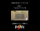 【2023-09-20 ハイライト】怪奇！うるわしアバロン男【ロマサガ2】