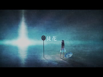 徒花 / kanamiya feat. 重音テトSV