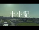 半生記 / 宮舞モカ【オリジナル】