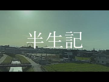 半生記 / 宮舞モカ【オリジナル】