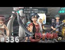 【軌跡シリーズ】英雄伝説　閃の軌跡Ⅱ：改実況：裏の試し（#336）【制覇を目指して】