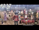 【軌跡シリーズ】英雄伝説　閃の軌跡Ⅱ：改実況：それぞれの道（#337）【制覇を目指して】