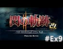 【軌跡シリーズ】英雄伝説　閃の軌跡Ⅱ：改実況：アリサの好物（#Ex9）【制覇を目指して】
