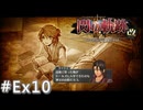 【軌跡シリーズ】英雄伝説　閃の軌跡Ⅱ：改実況：巡回神父の正体（#Ex10）【制覇を目指して】