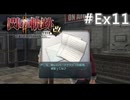 【軌跡シリーズ】英雄伝説　閃の軌跡Ⅱ：改実況：歌姫からの便り（#Ex11）【制覇を目指して】