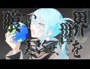 【エレキベースが主役】喰らい尽くせ、世界を - 初音ミク[かつみ]