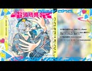 【XFD】電波塔異常 AzureHead 2nd EP 【超ボーマス62】