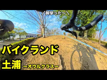 バイクランド土浦2026　オウルクラスの記録