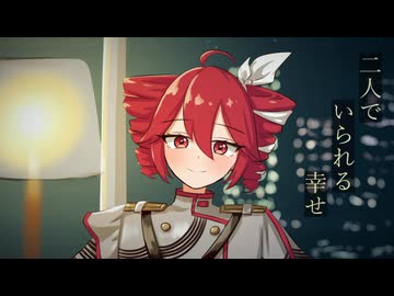 二人でいられる幸せ / 重音テトSV