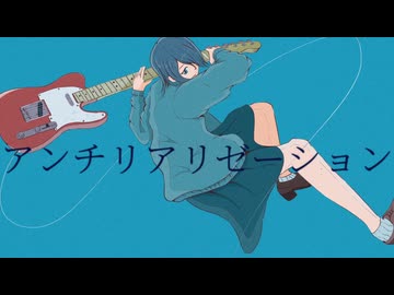 アンチリアリゼーション / ゆー feat.初音ミク